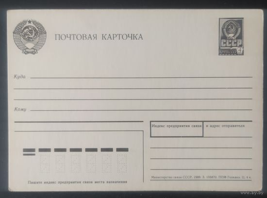 СССР 1989 почтовая карточка.