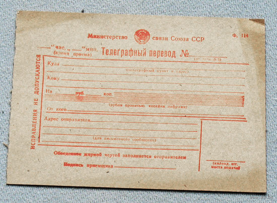 Из истории СССР: Бланк телеграфного перевода. Чистый.