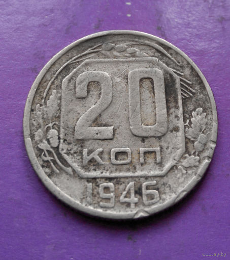 20 копеек 1946 года СССР #26