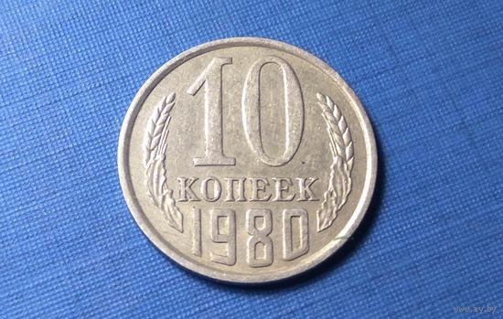 10 копеек 1980. СССР.