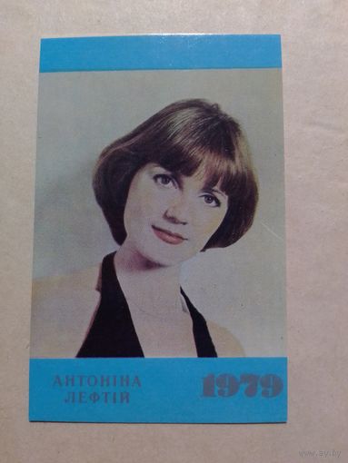 Карманный календарик. Антонина Лефтий .1979 год