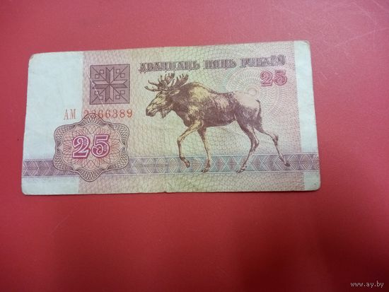 25 рублей обр 1992 серия АМ
