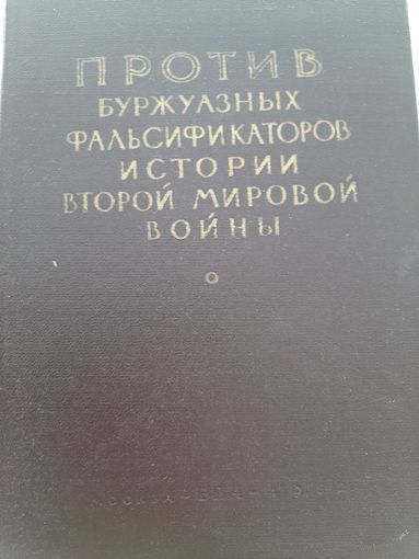 Против буржуазных фальсификаторов истории второй мировой войны 1962