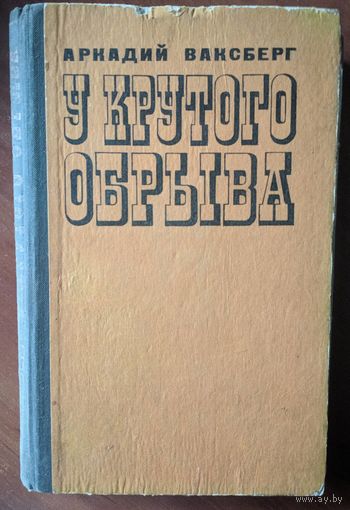 У крутого обрыва. Аркадий Ваксберг. Советский писатель. 1978. 364 стр.