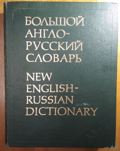 Большой англо-русский словарь. Под ред. И.Р. Гальперина.  1979 г.  В 3-х томах.