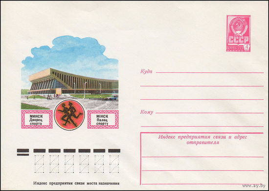 Художественный маркированный конверт СССР N 12530 (20.12.1977) Минск  Дворец спорта
