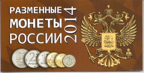 Годовой набор 1; 5; 10; 50 копеек 1; 2; 5 рублей 2014 год ММД _UNC в альбоме