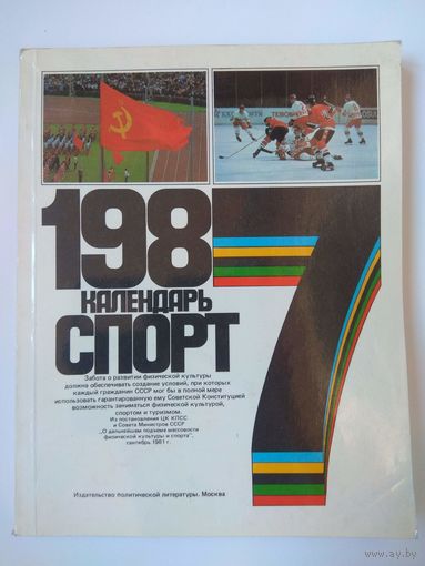 Календарь Спорт 1987
