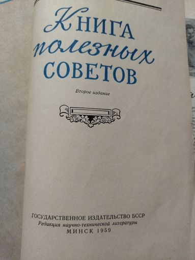 Книга полезных советов Минск 1959 год!