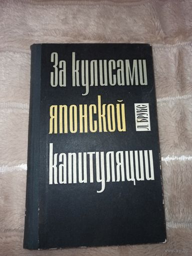 Л. Брукс ЗА КУЛИСАМИ ЯПОНСКОЙ КАПИТУЛЯЦИИ 1971 г.