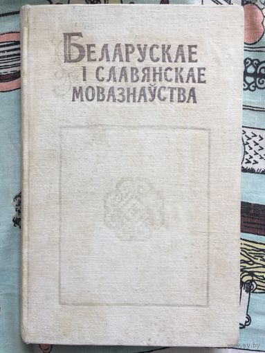 Беларускае і славянскае мовазнаўства. Тыраж 800 экз.