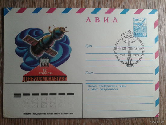 1983 хмк + сг день космонавтики