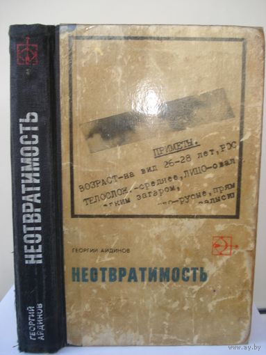Айдинов Георгий; Неотвратимость; "Стрела"; Молодая гвардия, 1970 г.