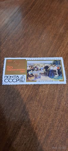 СССР 1967. 50 лет СССР. Марка из серии