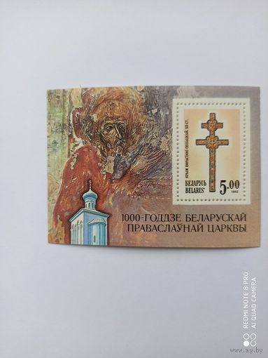 РБ. 1992. Крест Евфросинии Полоцкой. 7.