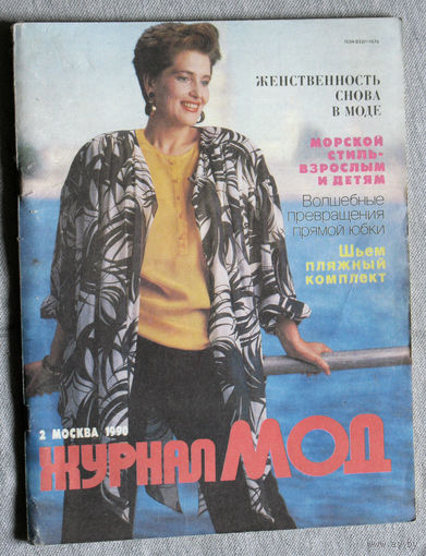 Журнал Мод. номер 2 1990год