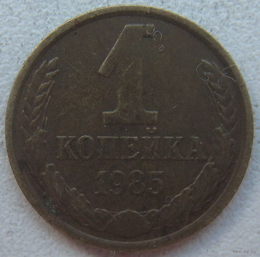 СССР 1 копейка 1985 г.