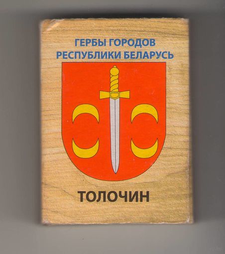 Толочин гербы городов Республики Беларусь. Возможен обмен