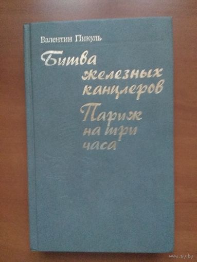 Валентин Пикуль. Битва железных канцлеров, Париж на три часа.