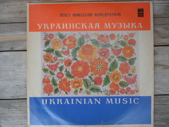 Николай Кондратюк - Украинские песни - Мелодия, Апр з-д - 1980 г.
