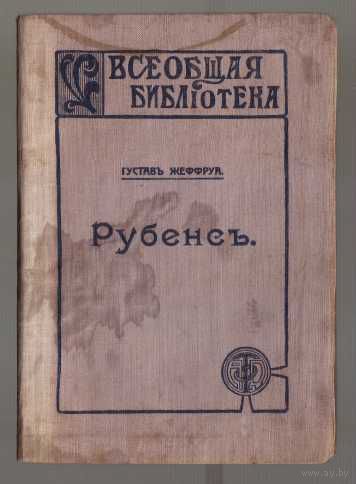 Жеффруа Г.  Рубенс. /Серия: Всеобщая библиотека/ 1913г.