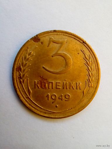 СССР 3 копейки 1949 г