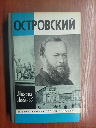 Михаил Лобанов "Островский" из серии "Жизнь замечательных людей. ЖЗЛ"