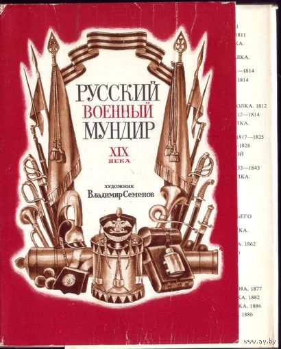 В.Семёнов - Русский военный мундир XIX века (32 открытки)