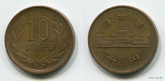 Япония 10 йен (1968)