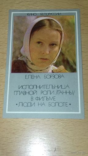 Календарик 1984 Кино Белоруссии. Елена Борзова