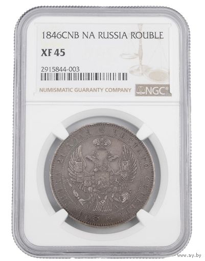 1 рубль 1846 года СПБ-ПА В слабе XF45