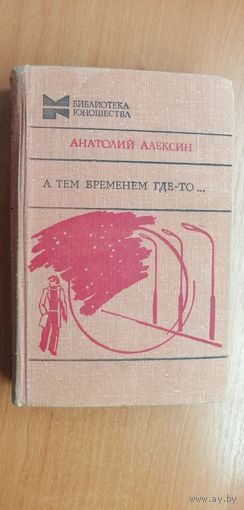 Анатолий Алексин "А тем временем где-то..."