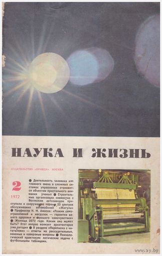 Наука и жизнь, 2/1972