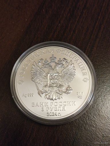 3 рубля 2024г. Унция серебра, инвестиционная монета Георгий победоносец.