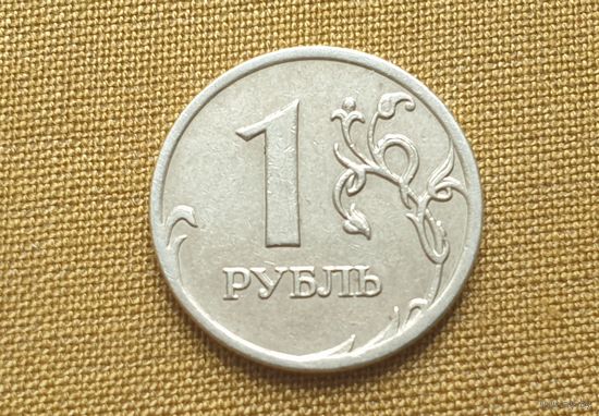 1 рубль,Россия. 2008 г. (ММД)