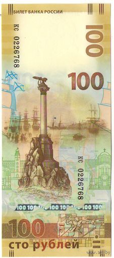 100 рублей Республика Крым 2015 серии кс (маленькие буквы) _пресс