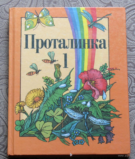 И.М.Стремок Проталинка 1. Учебник по литературному чтению.