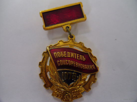 Знак. Победитель соцсоревнования. 1978.