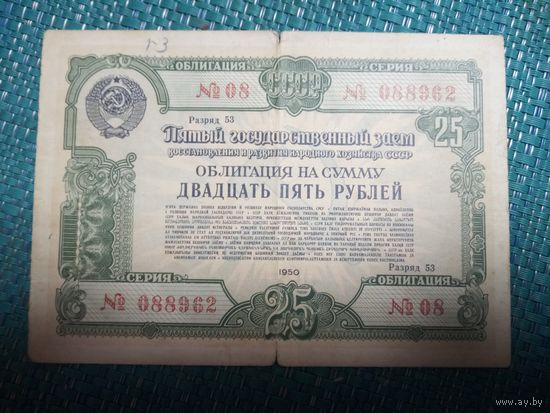 Облигация госзайма 25 рублей 1950 СССР