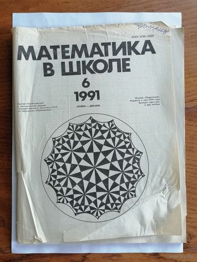 Математика в школе, номер 6, 1991г.