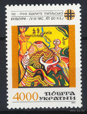 1994 Украина. 100-летие открытия трипольской культуры