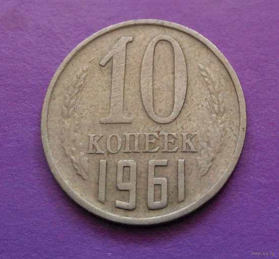 10 копеек 1961 СССР #04