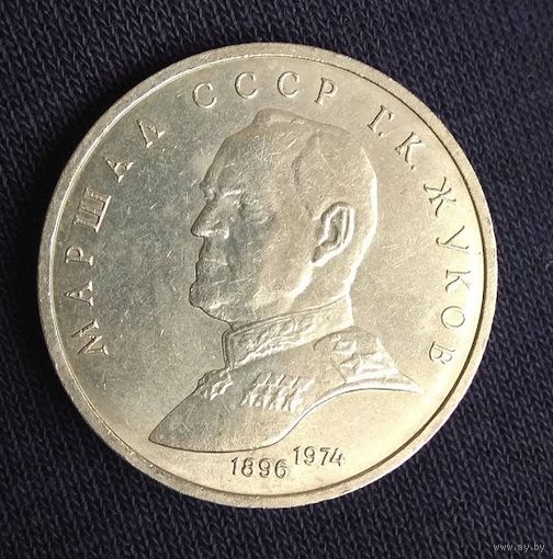 1 рубль 1990 Жуков     СССР