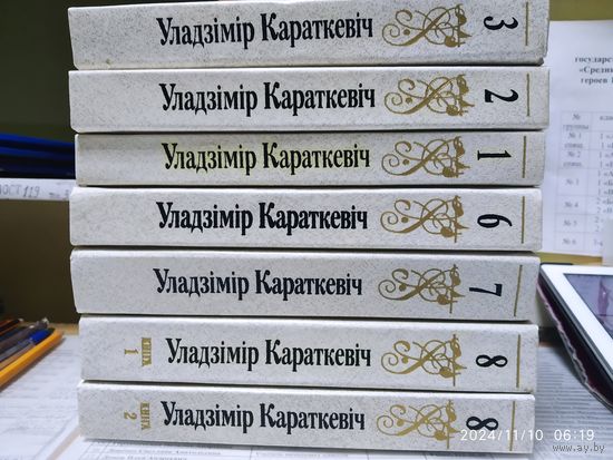 Уладзімір Караткевіч. Збор твораў у васьмі тамах. Тамы: , 2; 6; 8 кніга1;