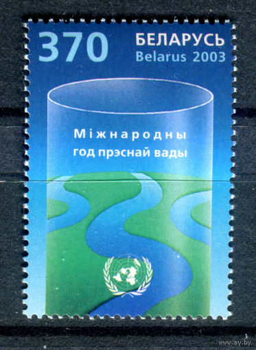 Беларусь - 2003г. - Международный год пресной воды - полная серия, MNH [Mi 483] - 1 марка