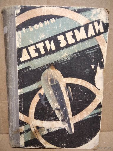 Г. Бовин. Дети Земли. 1960 год