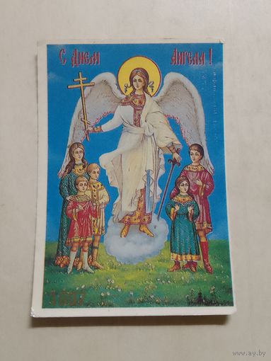 Карманный календарик. С днём ангела. 1997 год