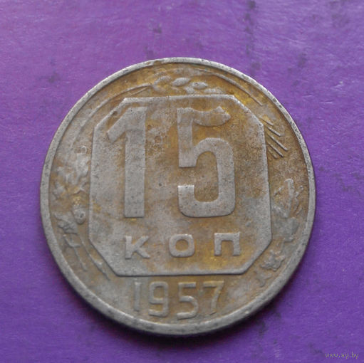 15 копеек 1957 года СССР #25