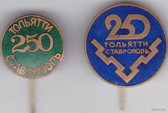 250 лет Тольятти (Ставрополю).