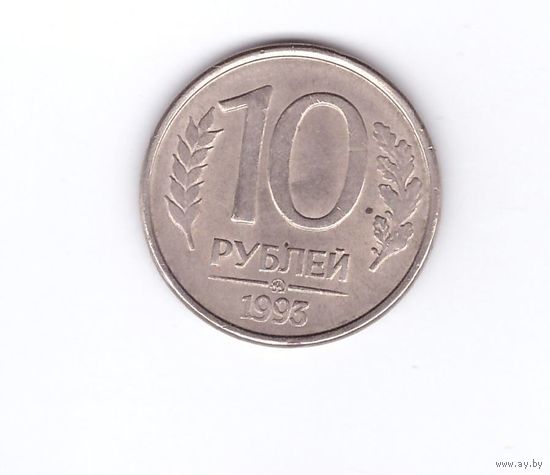 10 рублей 1993 ММД (магнитная). Возможен обмен